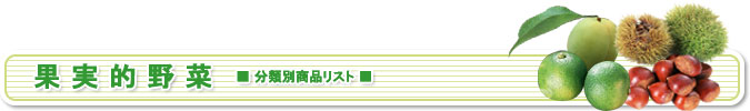果実的野菜